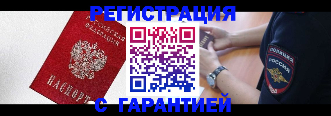 временная регистрация надежно в Бикине